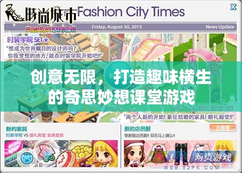 創(chuàng)意無限，打造趣味橫生的奇思妙想課堂游戲