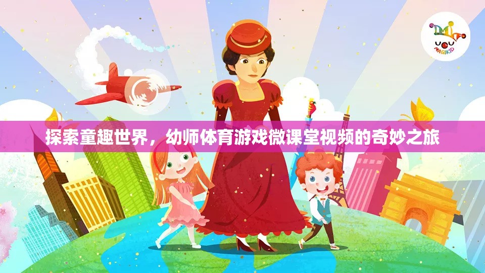 童趣世界探索，幼師體育游戲微課堂視頻的奇妙之旅