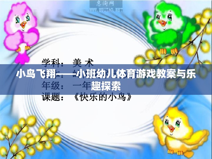 小鳥(niǎo)飛翔，小班幼兒體育游戲教案與樂(lè)趣探索
