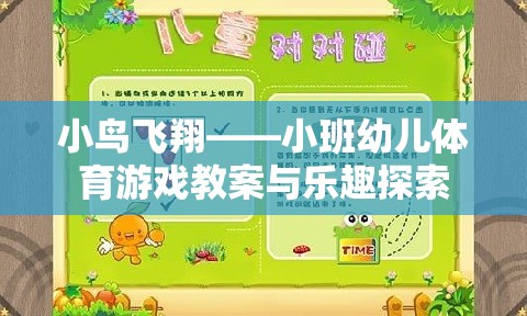 小鳥(niǎo)飛翔，小班幼兒體育游戲教案與樂(lè)趣探索