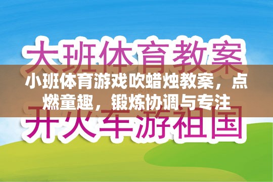 點燃童趣，鍛煉協(xié)調(diào)與專注——小班體育游戲吹蠟燭教案