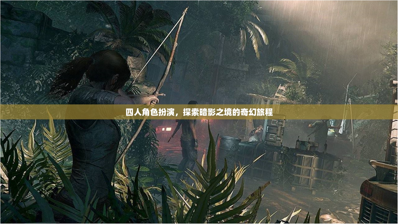 暗影之境，四人奇幻探險(xiǎn)
