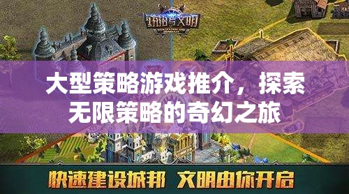 探索無(wú)限策略的奇幻之旅，大型策略游戲精選
