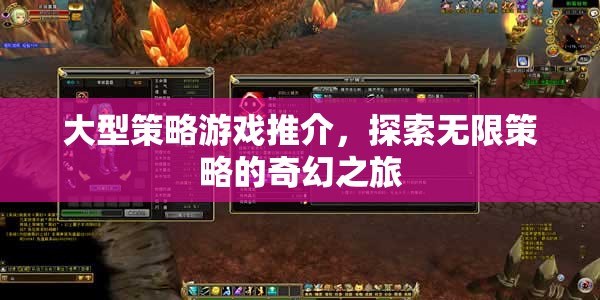 探索無(wú)限策略的奇幻之旅，大型策略游戲精選
