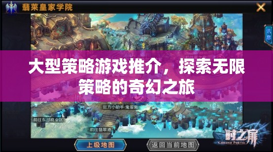 探索無(wú)限策略的奇幻之旅，大型策略游戲精選