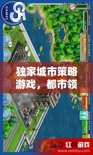 都市領(lǐng)航者，塑造你的夢(mèng)想之城