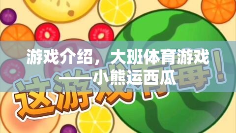 大班體育游戲，小熊運西瓜的歡樂與挑戰(zhàn)