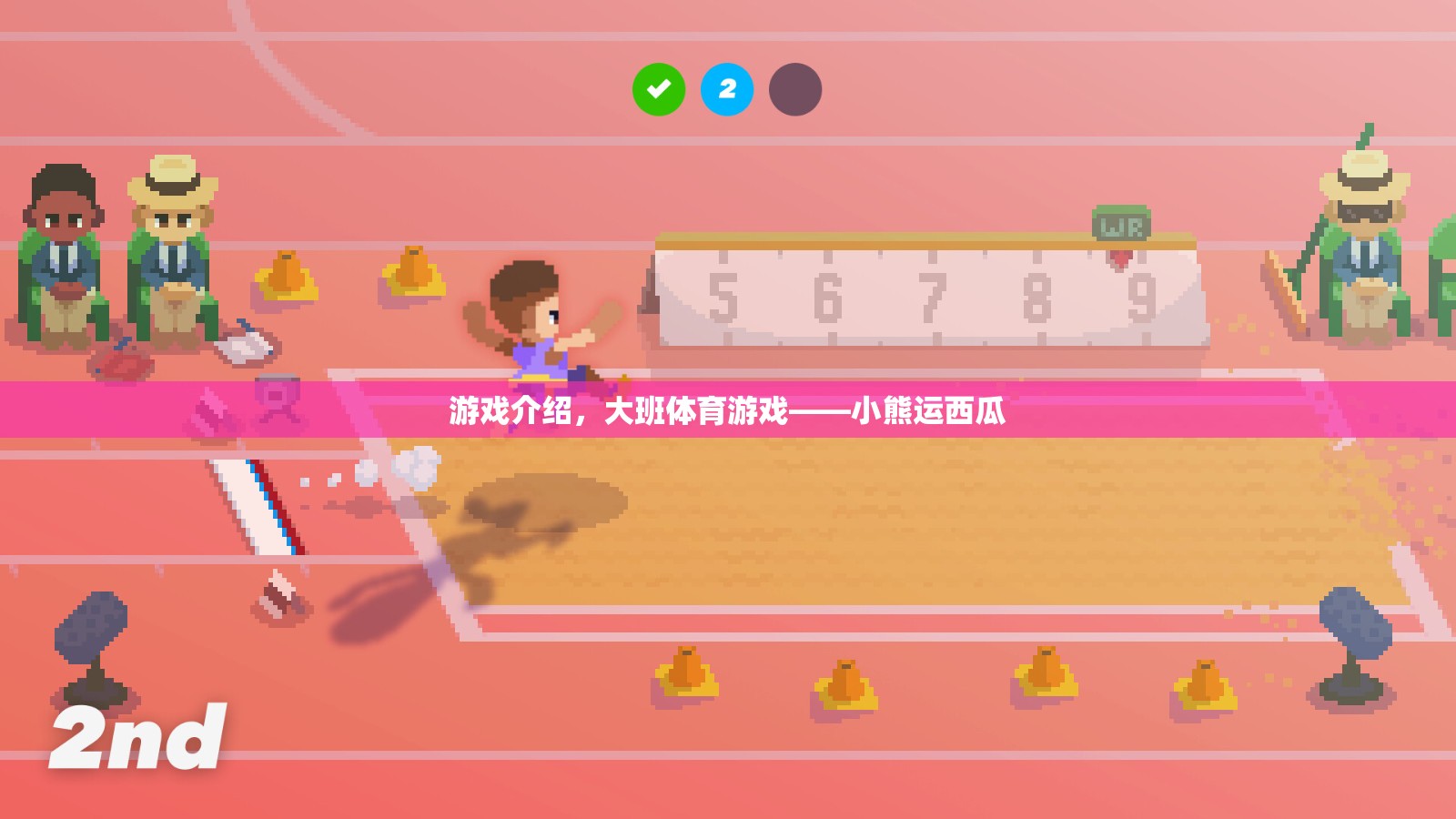 大班體育游戲，小熊運西瓜的歡樂與挑戰(zhàn)