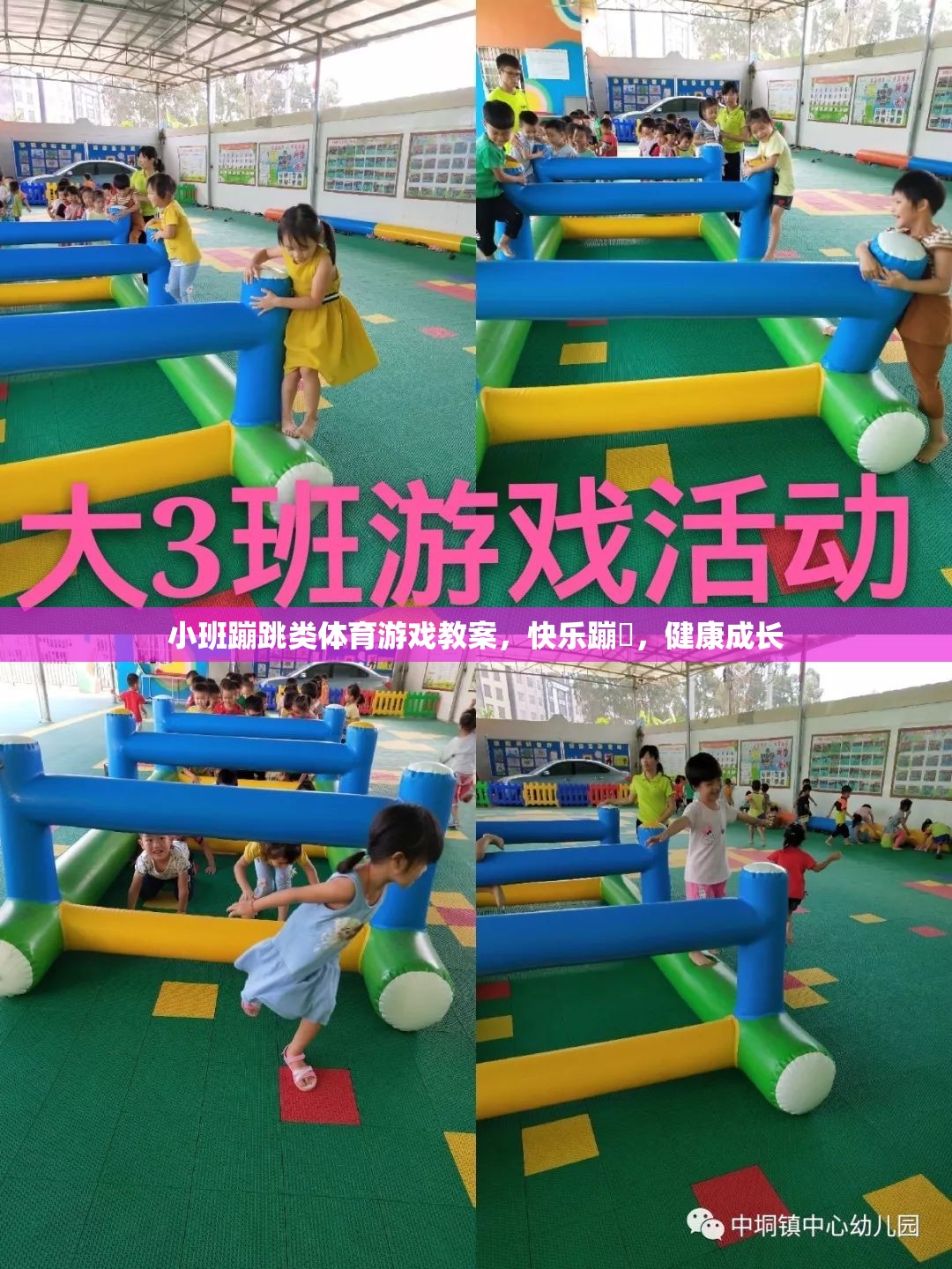 小班蹦跳類體育游戲，快樂蹦跶，健康成長