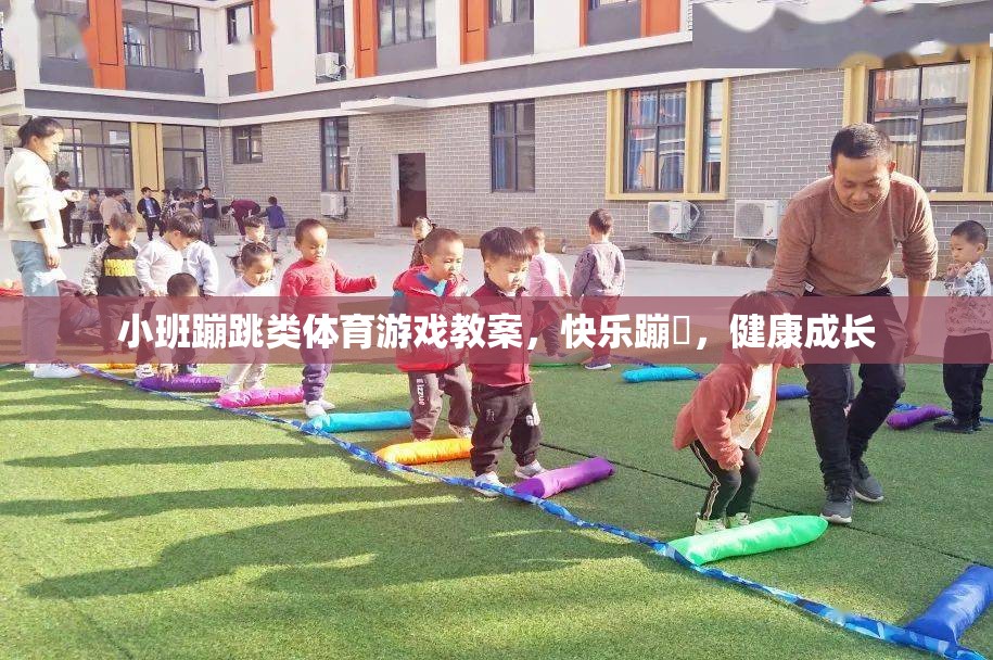 小班蹦跳類體育游戲，快樂蹦跶，健康成長