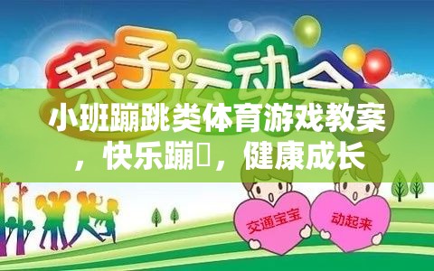 小班蹦跳類體育游戲，快樂蹦跶，健康成長