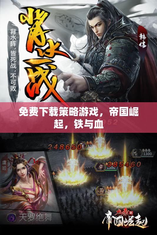 免費下載策略游戲帝國崛起，鐵與血