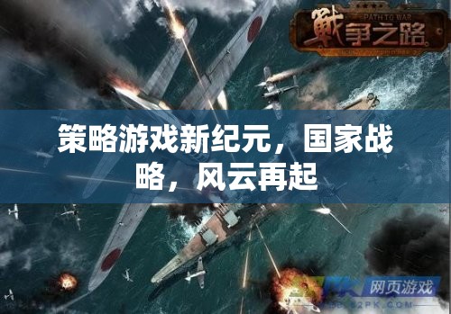 新紀(jì)元策略游戲，國家戰(zhàn)略風(fēng)云再起