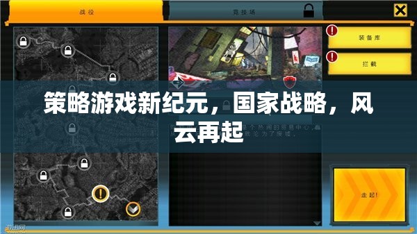 新紀(jì)元策略游戲，國家戰(zhàn)略風(fēng)云再起