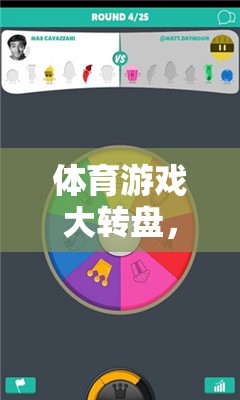 體育游戲大轉(zhuǎn)盤，打造互動(dòng)式PPT，激發(fā)運(yùn)動(dòng)樂趣的無限可能  第1張