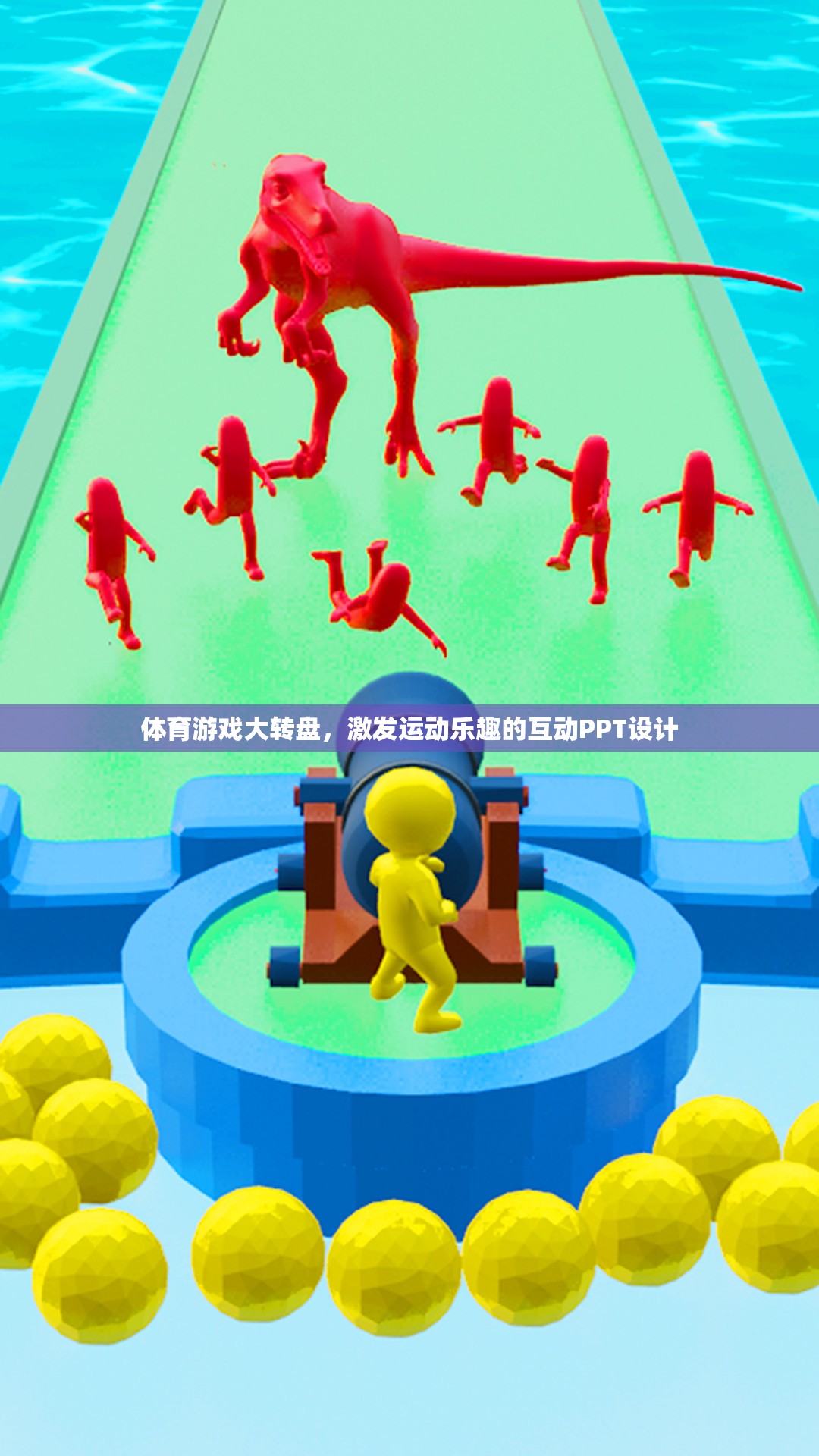 體育游戲大轉(zhuǎn)盤，打造互動(dòng)式PPT，激發(fā)運(yùn)動(dòng)樂趣的無限可能  第2張