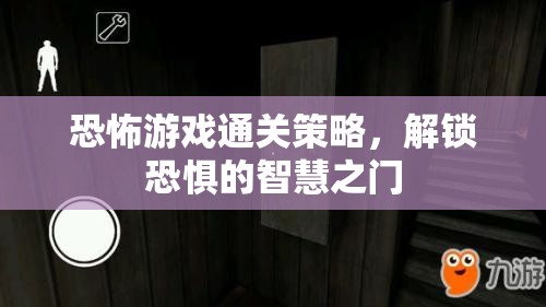 解鎖恐懼智慧，恐怖游戲通關(guān)策略指南