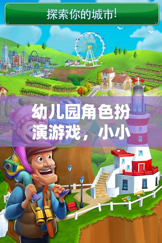 小小世界，大夢想，幼兒園角色扮演游戲激發(fā)孩子無限潛能