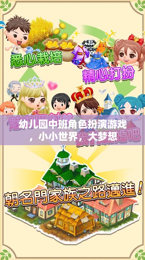 幼兒園中班角色扮演游戲，小小世界，大夢(mèng)想