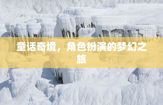 童話奇境，角色扮演的夢幻之旅