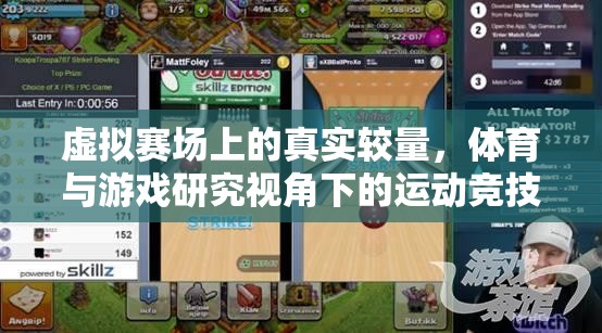 虛擬賽場上的真實(shí)較量，體育與游戲研究視角下的運(yùn)動(dòng)競技游戲探索