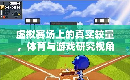 虛擬賽場上的真實(shí)較量，體育與游戲研究視角下的運(yùn)動(dòng)競技游戲探索