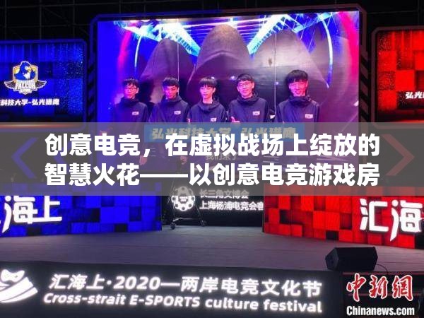 創(chuàng)意電競，智慧火花在虛擬戰(zhàn)場上的璀璨綻放——以游戲房間名字為靈魂