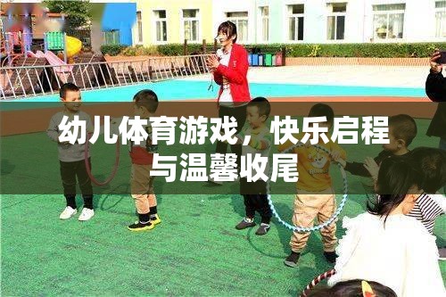 幼兒體育游戲，快樂啟程，溫馨收尾