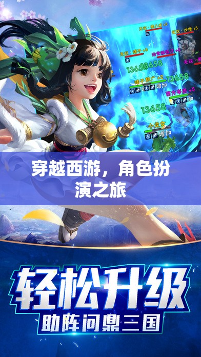 穿越西游，角色扮演的奇幻之旅