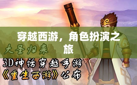 穿越西游，角色扮演的奇幻之旅