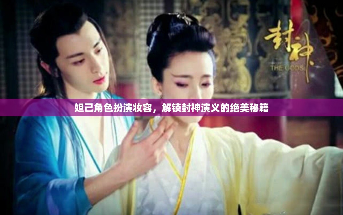 妲己角色扮演妝容，解鎖封神演義的絕美秘籍