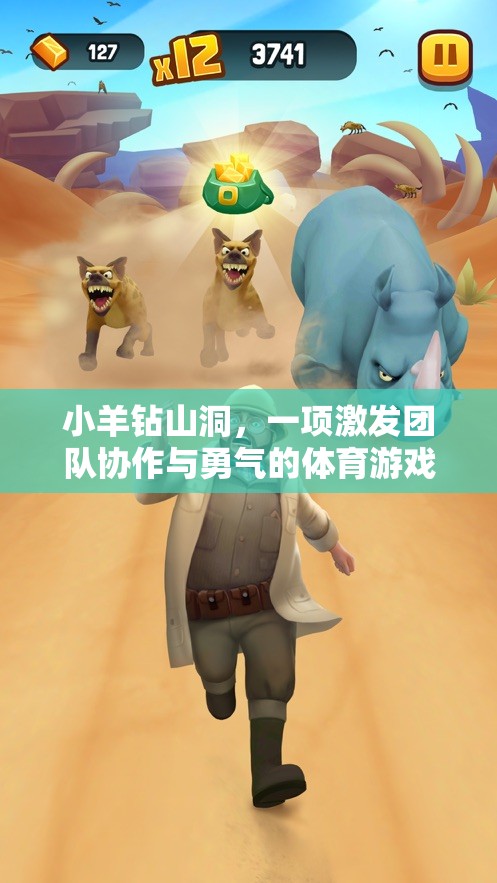 小羊鉆山洞，激發(fā)團(tuán)隊(duì)協(xié)作與勇氣的體育游戲