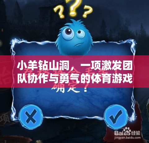 小羊鉆山洞，激發(fā)團(tuán)隊(duì)協(xié)作與勇氣的體育游戲