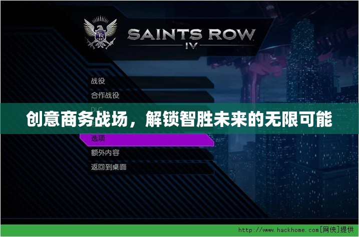 創(chuàng)意商務(wù)戰(zhàn)場(chǎng)，解鎖智勝未來(lái)的無(wú)限可能