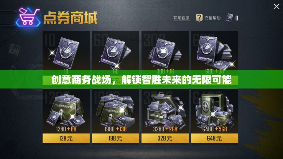 創(chuàng)意商務(wù)戰(zhàn)場(chǎng)，解鎖智勝未來(lái)的無(wú)限可能