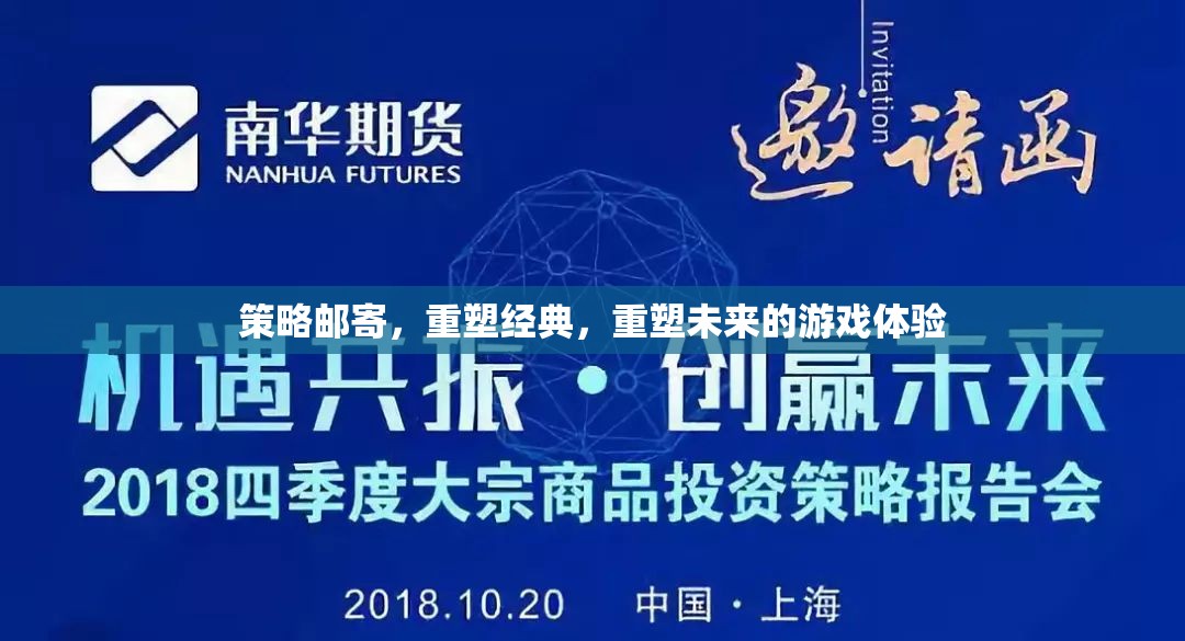 重塑經(jīng)典與未來，策略郵寄引領(lǐng)游戲新體驗(yàn)