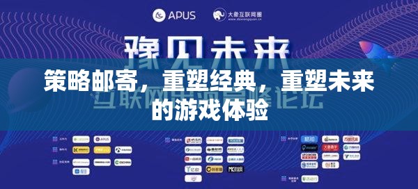 重塑經(jīng)典與未來，策略郵寄引領(lǐng)游戲新體驗(yàn)