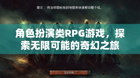 探索奇幻之旅，角色扮演類RPG的無限可能