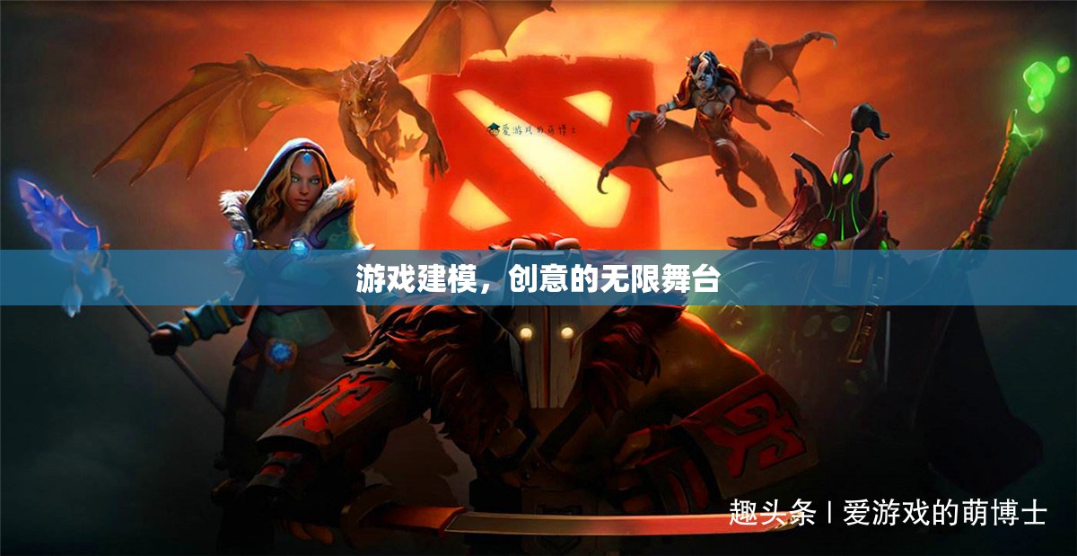 游戲建模，創(chuàng)意的無(wú)限舞臺(tái)