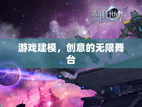 游戲建模，創(chuàng)意的無(wú)限舞臺(tái)