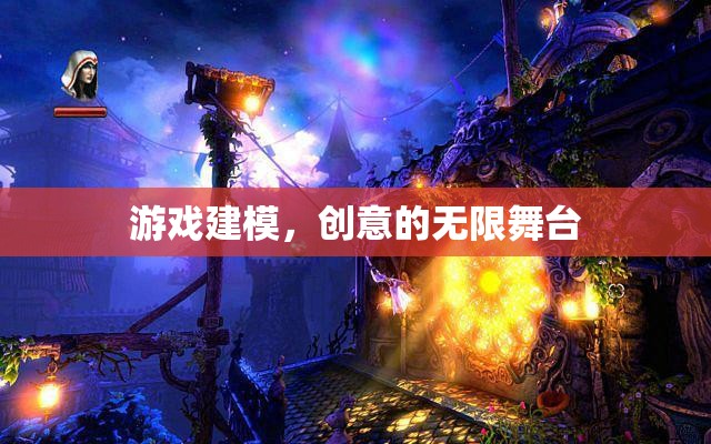 游戲建模，創(chuàng)意的無(wú)限舞臺(tái)