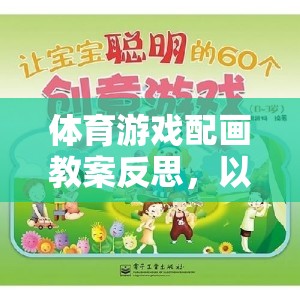體育游戲配畫教案反思，以運動樂園為例的創(chuàng)意教學探索