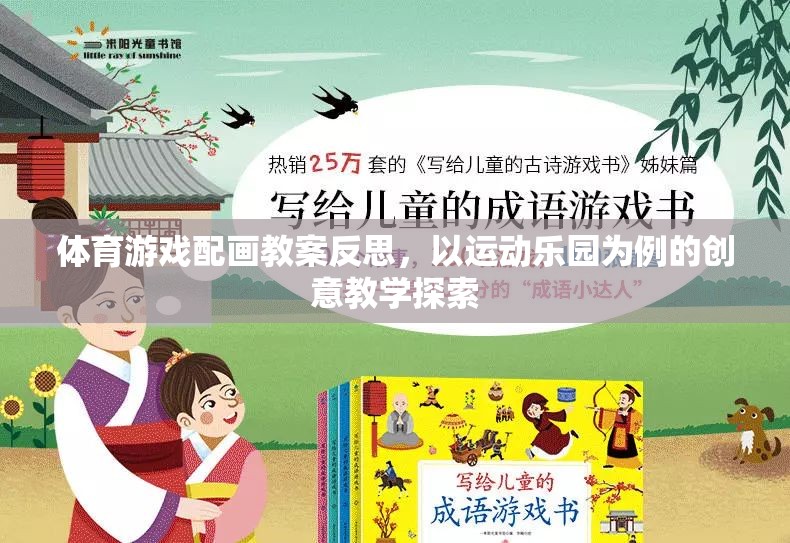 體育游戲配畫教案反思，以運動樂園為例的創(chuàng)意教學探索
