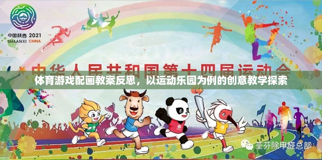 體育游戲配畫教案反思，以運動樂園為例的創(chuàng)意教學探索