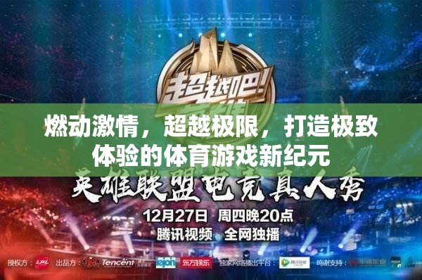 燃情超越，打造體育游戲新紀元的極致體驗
