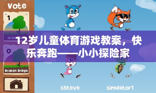 12歲兒童體育游戲教案，快樂奔跑——小小探險家