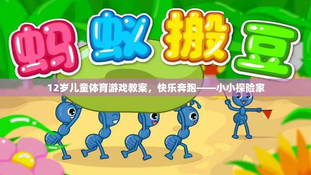 12歲兒童體育游戲教案，快樂奔跑——小小探險家