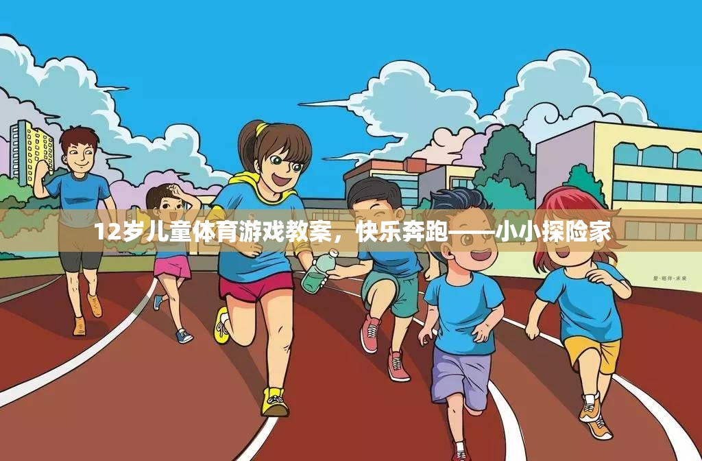 12歲兒童體育游戲教案，快樂奔跑——小小探險家