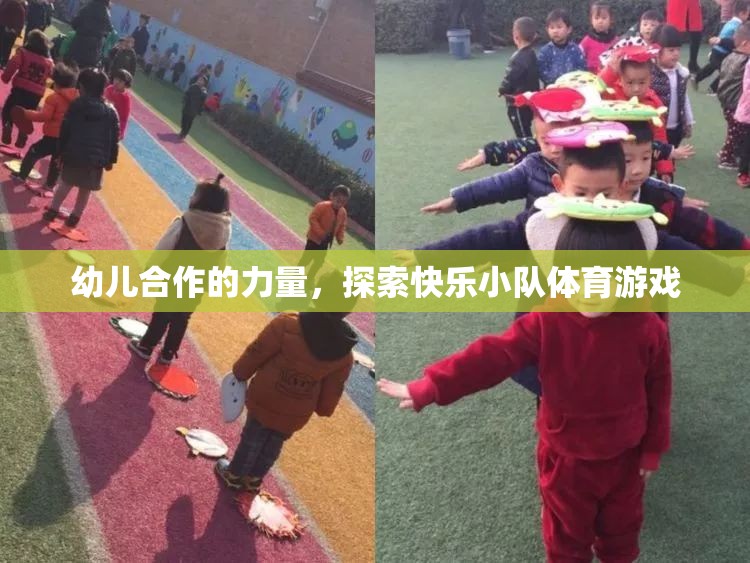 探索快樂(lè)小隊(duì)，幼兒合作的力量