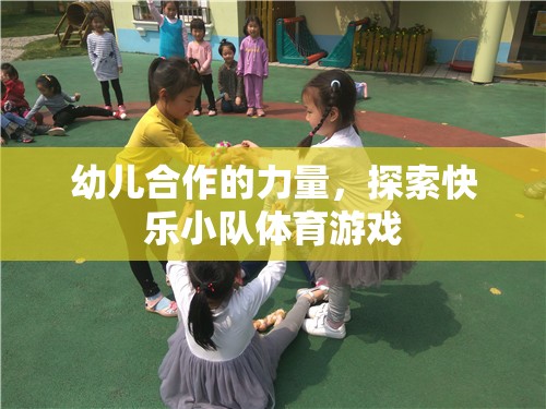 探索快樂(lè)小隊(duì)，幼兒合作的力量